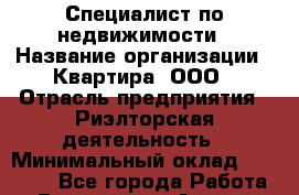 Специалист по недвижимости › Название организации ­ Квартира, ООО › Отрасль предприятия ­ Риэлторская деятельность › Минимальный оклад ­ 30 000 - Все города Работа » Вакансии   . Адыгея респ.,Адыгейск г.